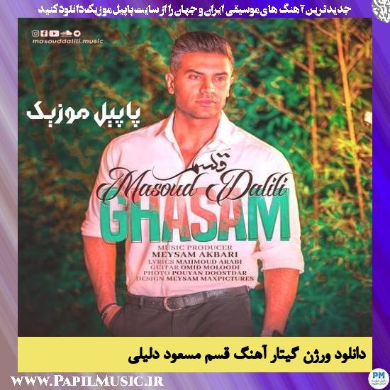 Masoud Dalili Ghasam (Guitar Version) دانلود ورژن گیتار آهنگ قسم از مسعود دلیلی
